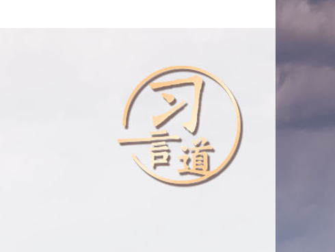 习言道｜锻造忠诚干净担当的新时代政法铁军