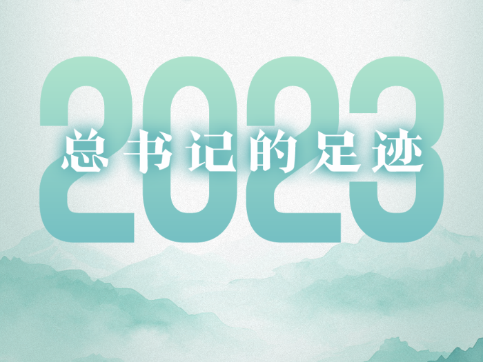 总书记的2023｜走过四季 步履不停