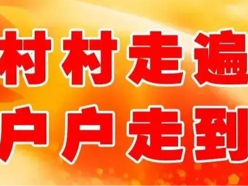 双台乡：下访解民忧　 上门暖民心