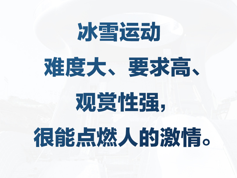 【冰雪春天】习言道｜要把推动冰雪运动普及贯穿始终