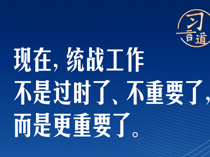 习言道｜习近平强调这项工作没有过时，更重要了！