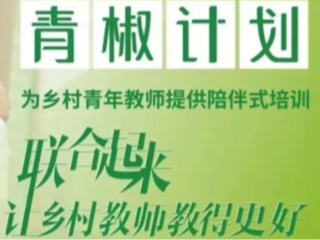 我县获评全国第七届“青椒计划”培训优秀项目县