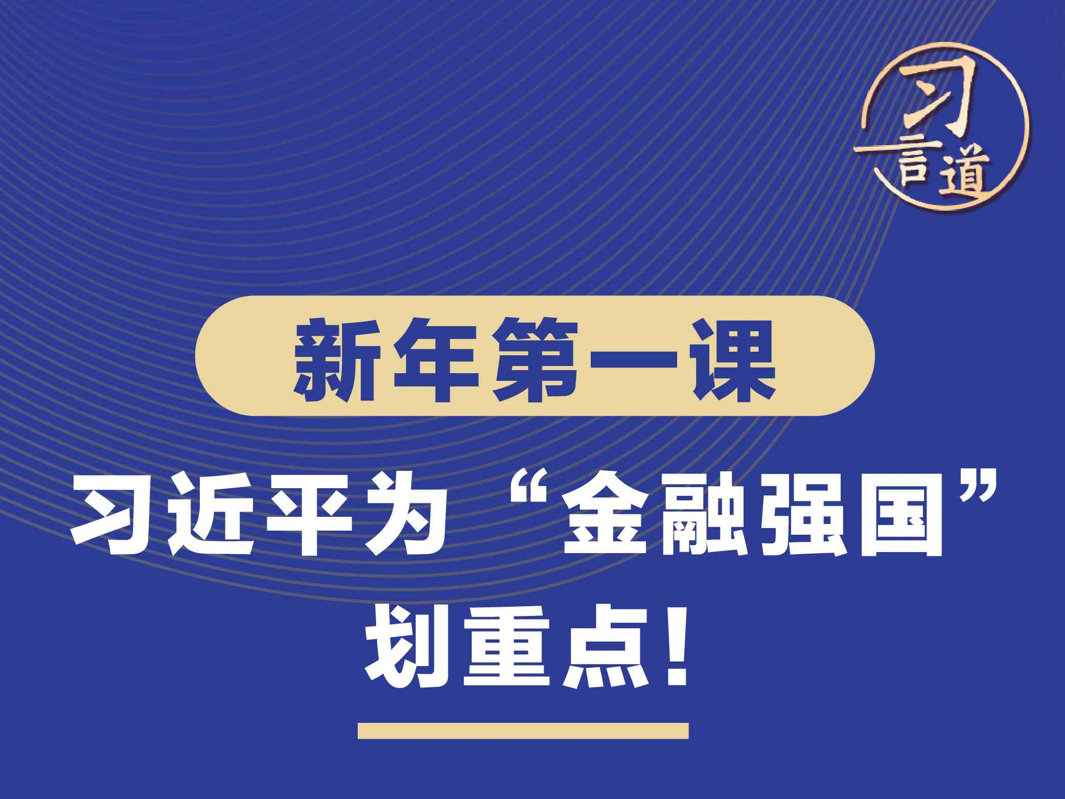 习言道 | 新年第一课，习近平为“金融强国”划重点！