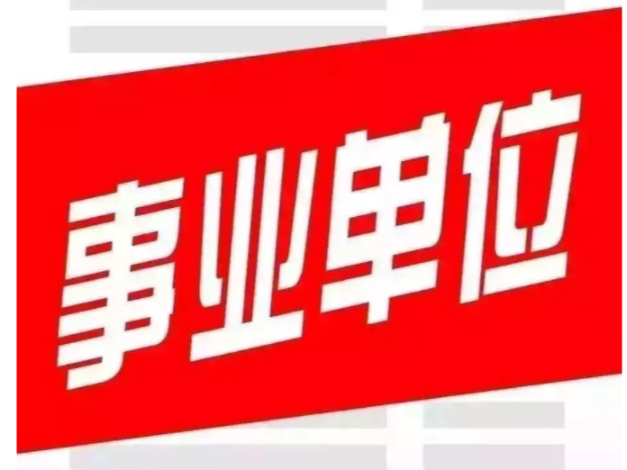 县委编办三举措推进事业单位法人年度报告公示