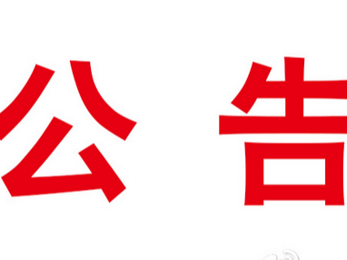 竹山县融媒文化服务有限责任公司竹山美食演播厅建设设备购置竞争性磋商公告
