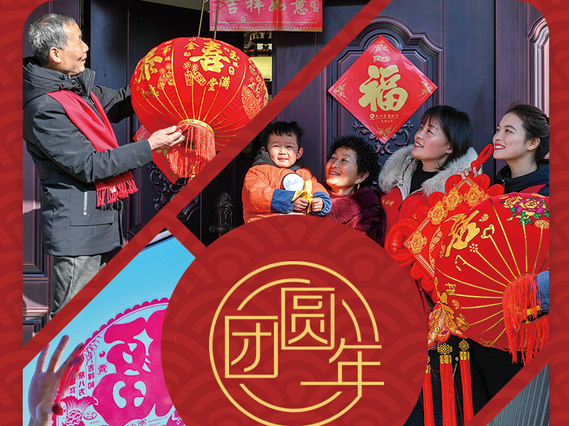 团圆年｜喜圆“安居”梦