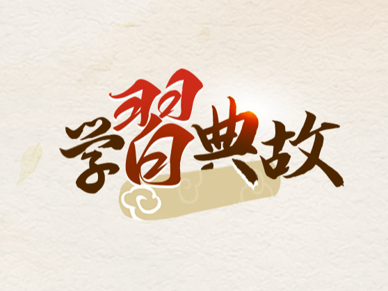 谈人民至上，总书记引用了这些典故