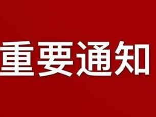 最新通知：这些列车临时停运