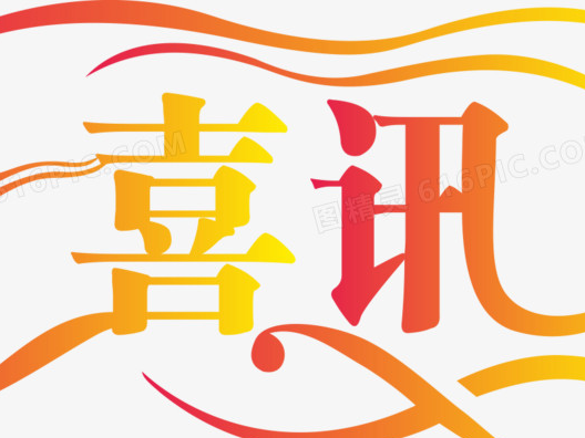 我县新增一名“湖北五一劳动奖章”