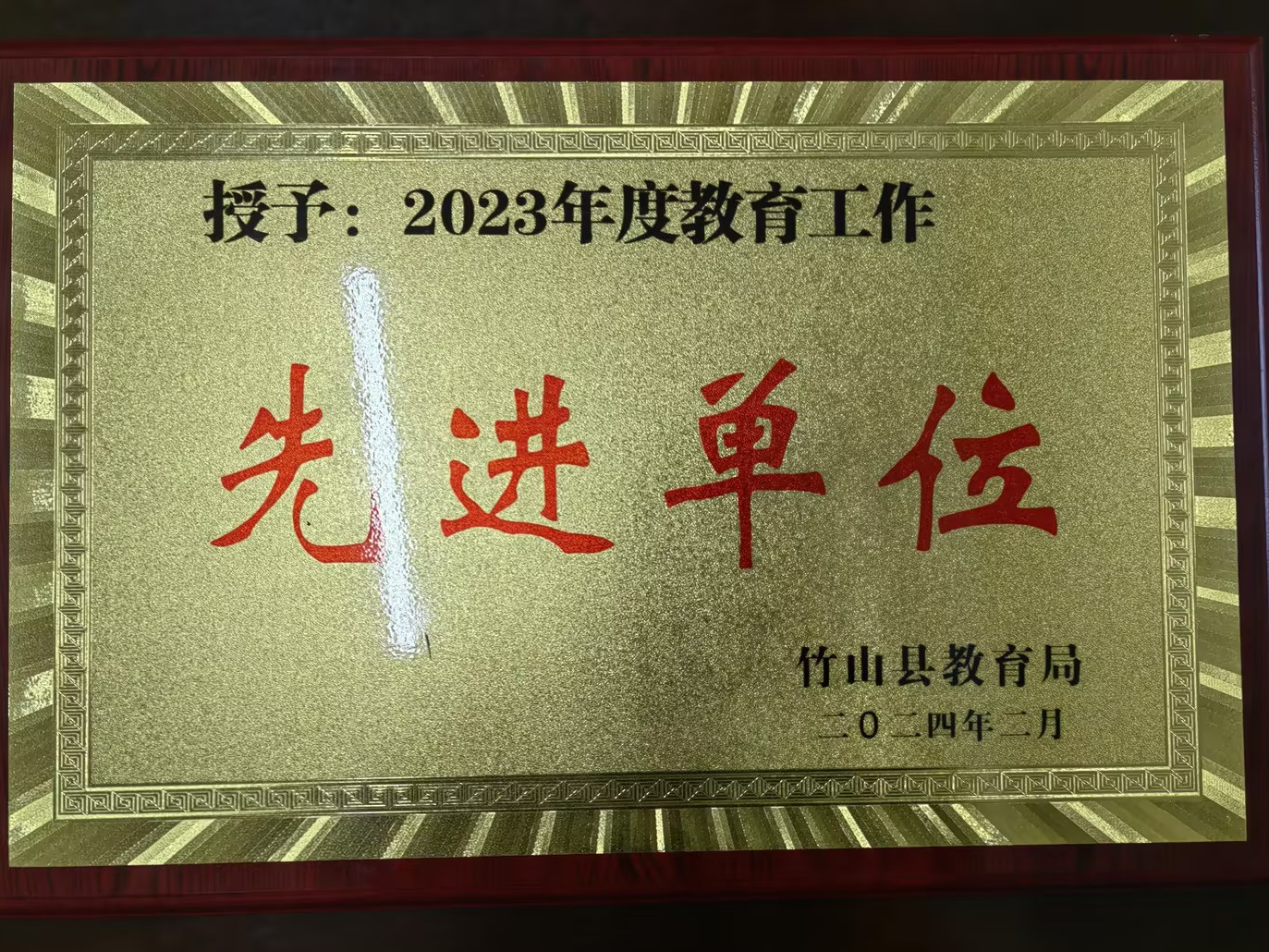 擂鼓镇中心学校荣获教育工作先进单位