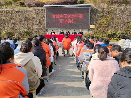 文峰中学举行2024年春季开学典礼