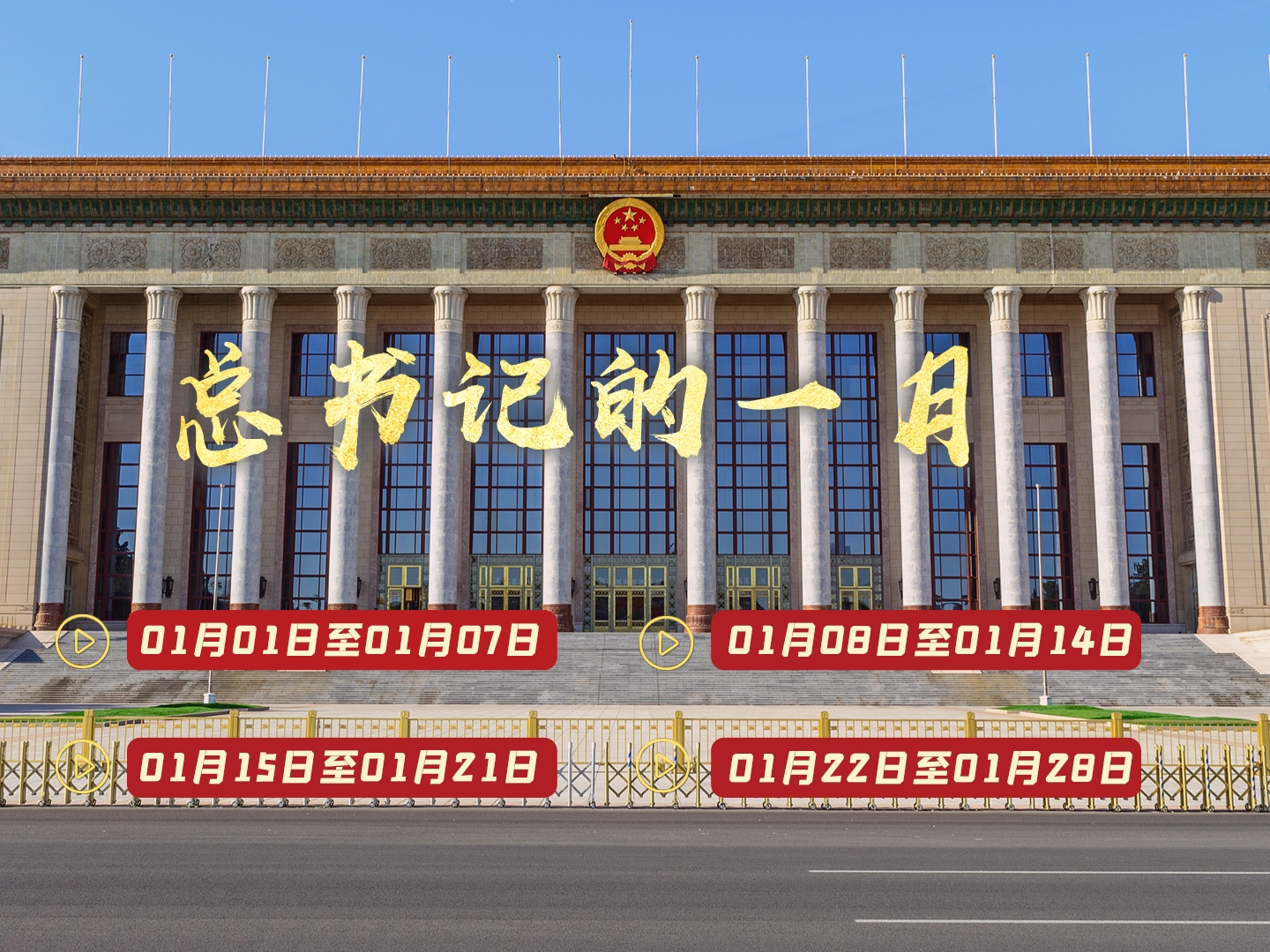 天天学习丨中南海月刊（2024.01）