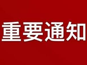 刚刚通知：临时停运