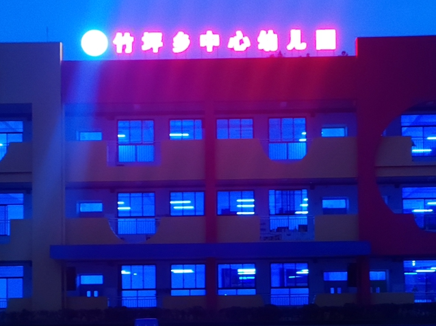 竹坪乡中心幼儿园：清洁校园迎开学