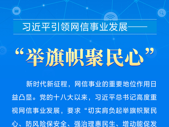 时习之：互联网之光丨习近平引领网信事业发展——“举旗帜聚民心”
