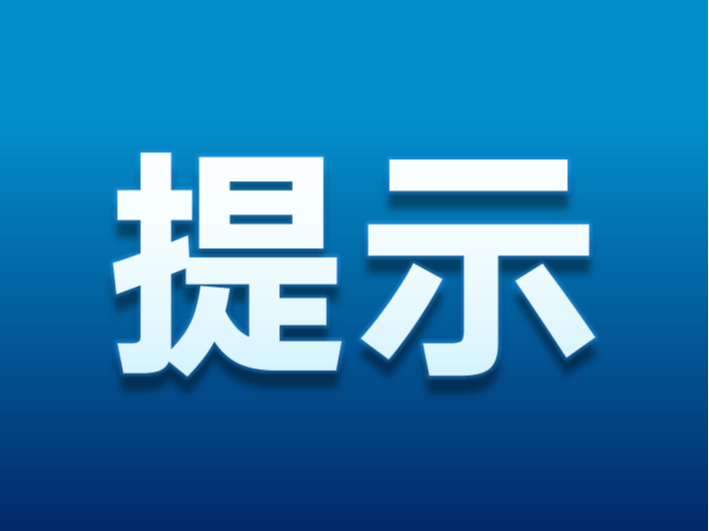 2024年春节假期文明安全旅游提示