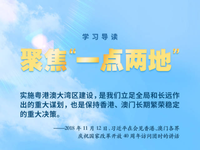 学习导读 | 打造高质量发展示范地，习近平心系粤港澳大湾区建设