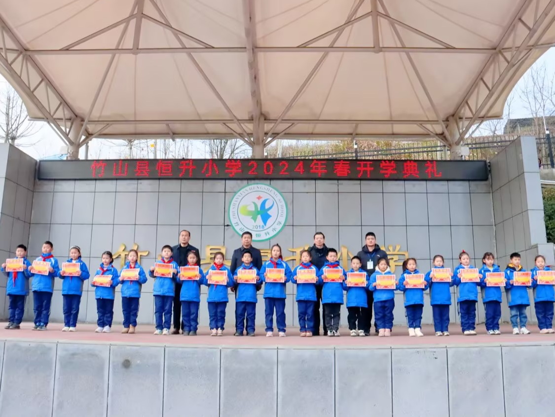 恒升小学举行2024年春季开学典礼