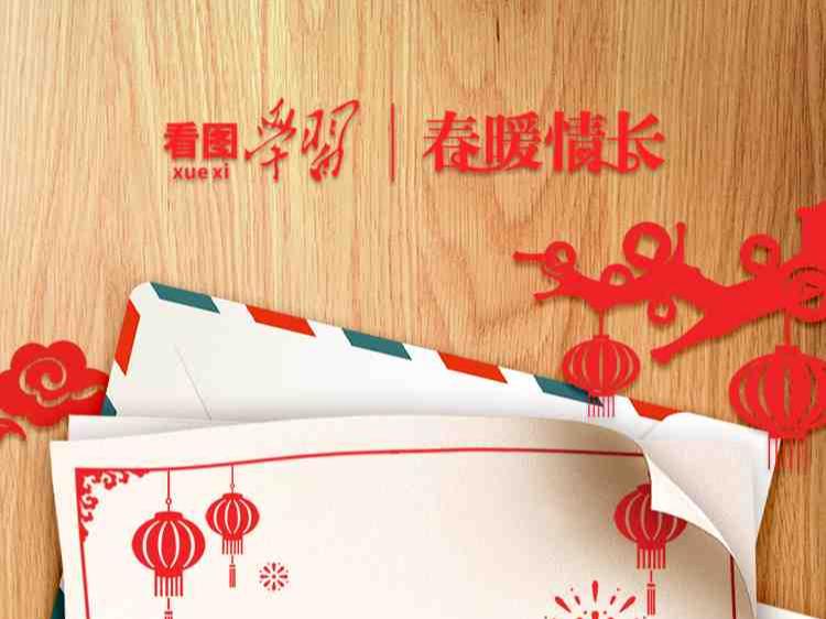 看图学习·春暖情长丨中国式现代化离不开优秀传统文化的继承和弘扬