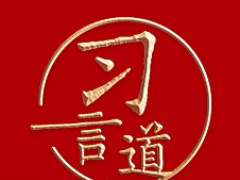 习言道｜让每个家庭都过好节