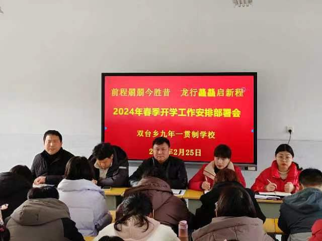 双台乡九年制学校：未雨绸缪绘蓝图 踔厉奋发谱新篇