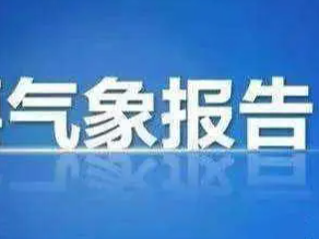 最低温-10℃！十堰发布重大气象专报