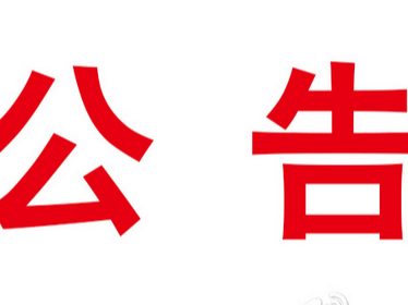 竹山县星亿外贸服务有限公司招聘2名工作人员公告