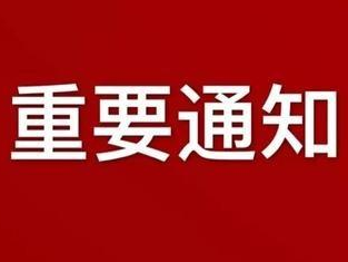关于终止低温雨雪冰冻灾害Ⅳ级应急响应的通知