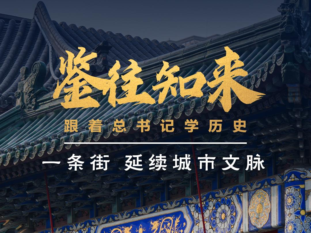 鉴往知来，跟着总书记学历史丨一条街 延续城市文脉