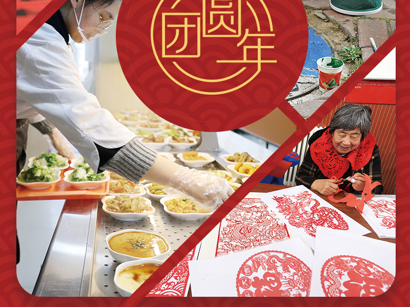 团圆年｜社区工作是一门大学问