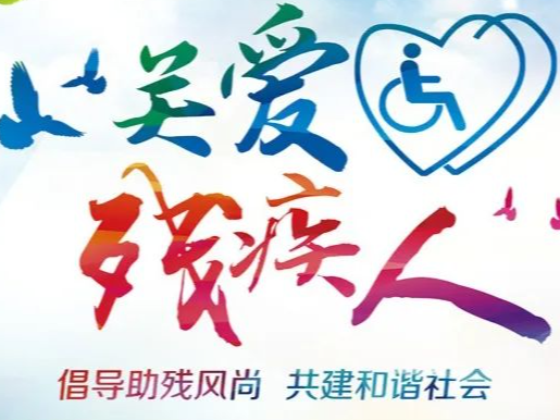 暖心！我县13586名失能残疾人获资助