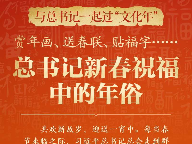 【团圆年】赏年画、送春联、贴福字……总书记新春祝福中的年俗