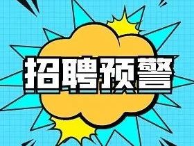 招聘啦！快来给新年一个“龙”重开场吧~