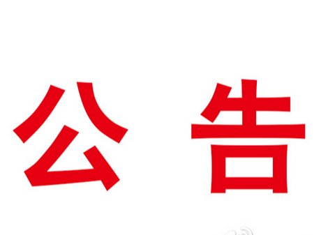 新闻记者证年度核验人员名单公示