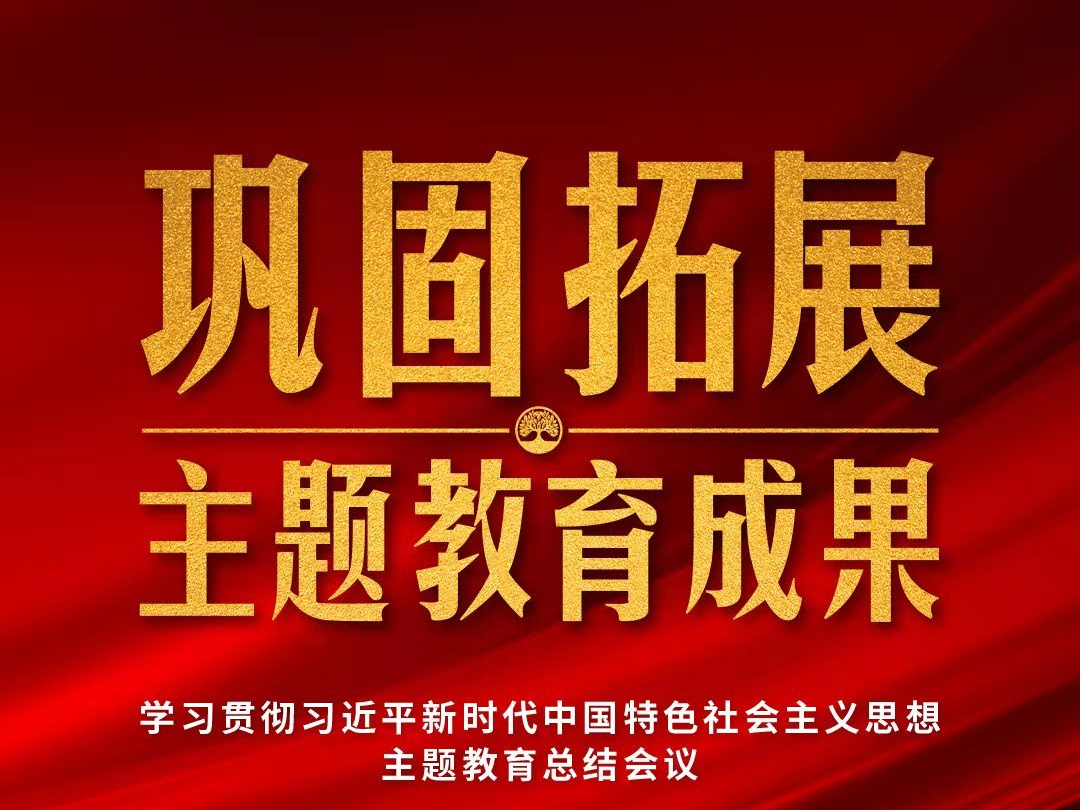 时政新闻眼丨巩固拓展主题教育成果，习近平提出哪些明确要求？