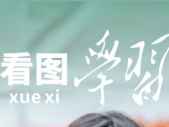 看图学习丨推进中国式现代化，必须全面推进乡村振兴