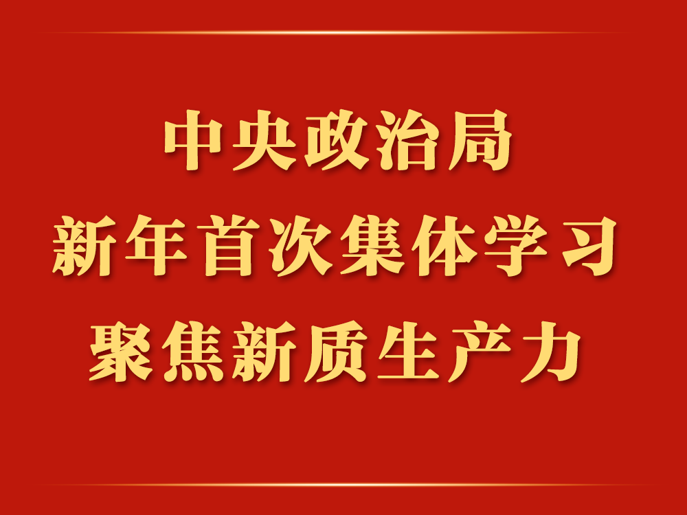 第一观察｜中央政治局新年首次集体学习，聚焦新质生产力