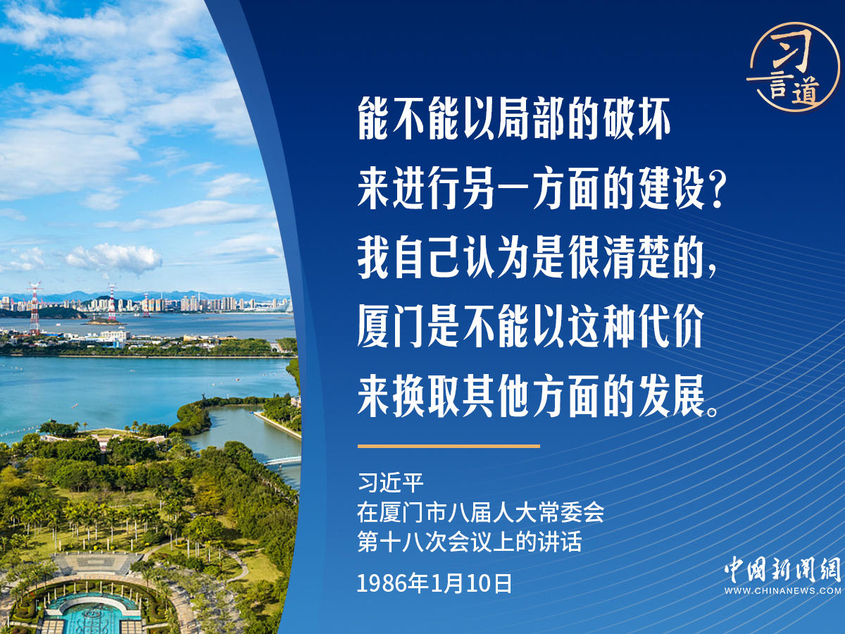 习言道｜从厦门实践读懂习近平的“发展之钥”