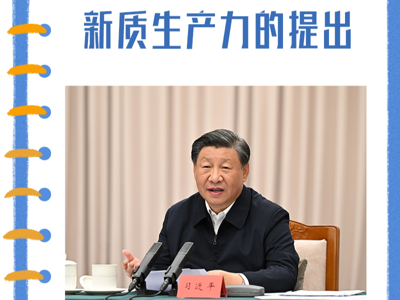 学习笔记｜总书记频频提到的新质生产力是一种怎样的生产力？