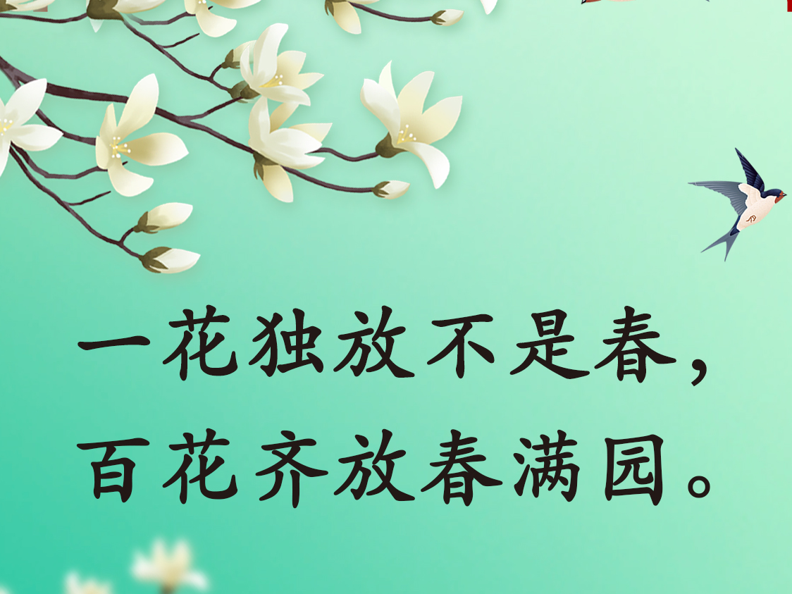时习之丨跟着总书记“典”读诗意春天