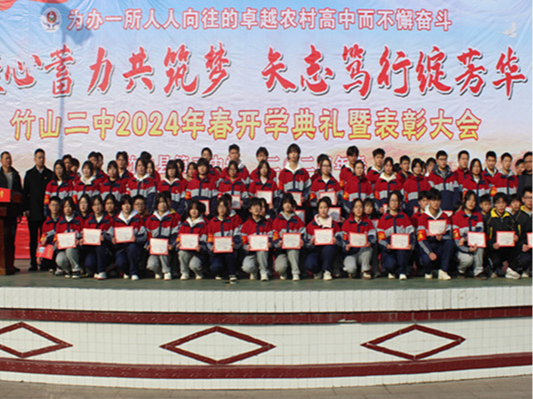 竹山二中举行2024年春季开学典礼
