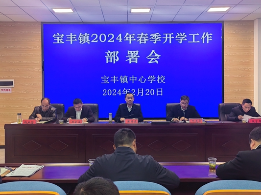 宝丰镇中心学校部署春季开学工作