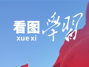 看图学习丨因地制宜发展新质生产力 总书记提出明确要求