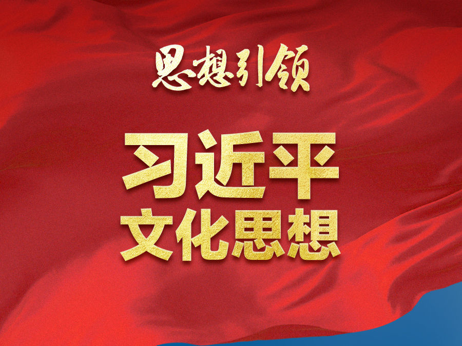 思想引领 | 两会上，总书记这样谈中华民族的“根”与“魂”