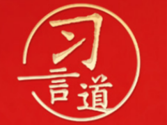习言道｜全面提升新兴领域战略能力