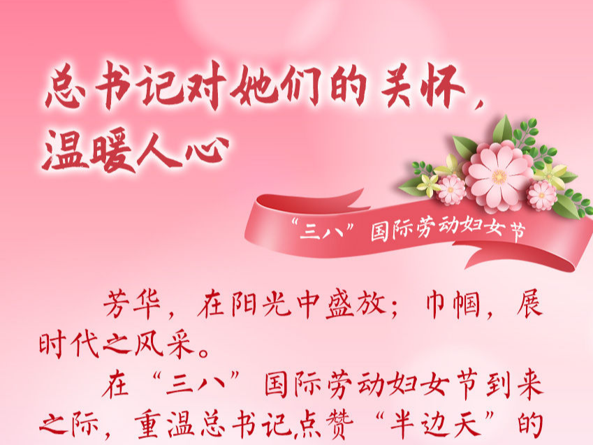 创意长图丨总书记对她们的关怀，温暖人心