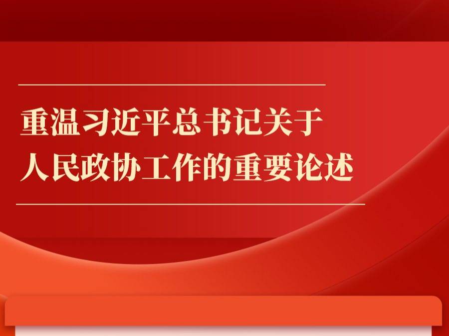 金句丨重温习近平总书记关于人民政协工作的重要论述