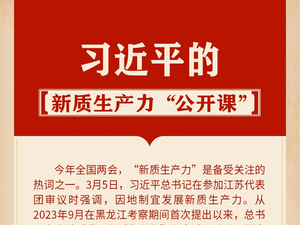 习近平的新质生产力“公开课”