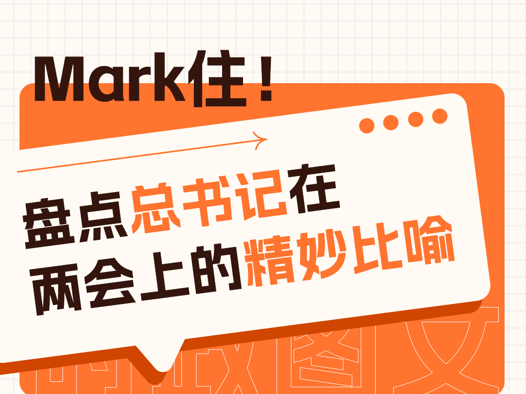 时政图文丨Mark住！盘点总书记在两会上的精妙比喻