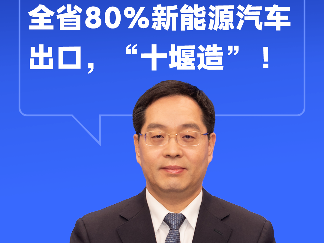 市长话经济丨十堰市长王永辉：全省80%新能源汽车出口，“十堰造”！